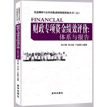 【正版包邮】财政专项资金绩效评价：体系与报告郑方辉，李文彬，卢扬帆编著新华出版社