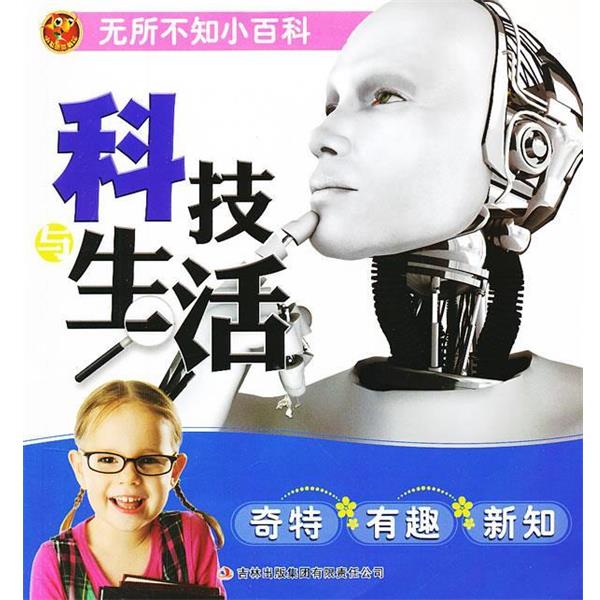 【正版包邮】 无所不知小百科 科技生活 李长滨　著 吉林出版集团有限责任公司