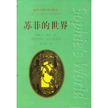 【正版包邮】苏菲的世界 [挪威]乔斯坦·贾德（JosteinGaarder） 著,萧 作家出版社怎么看?