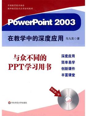 【正版包邮】 PowerPoint2003在教学中的深度应用 马九克　著 华东师范大学出版社