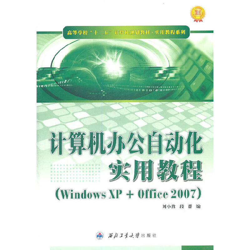 【正版包邮】 计算机办公自动化实用教程-(WindowsXP+Office2007) 刘小豫 西北工业大学出版社 书籍/杂志/报纸 办公自动化软件（新） 原图主图