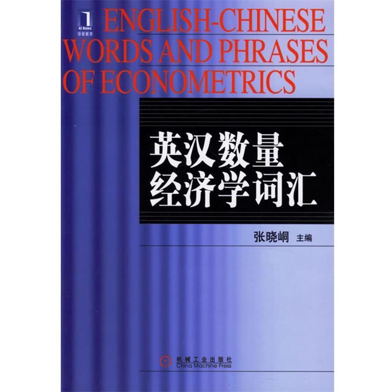 【正版包邮】 英汉数量经济学词汇 张晓峒 主编 机械工业出版社
