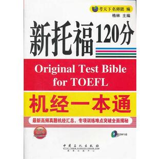 【正版包邮】 新托福机经一本通 考天下名师团 中国石化出版社有限公司