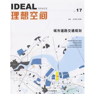 理想空间 城市道路交通规划 同济大学出版 正版 社 主编 包邮 许抒晔 汤宇卿