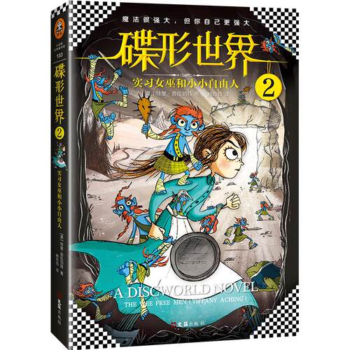 【正版包邮】 实习女巫和小小自由人 (英)特里·普拉切特(Terry Pratchett ) 著;杨玲玲 译 著 文汇出版社
