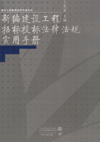 【正版包邮】新编建设工程招标投标法律法规实用手册——建设工程管理实用手册系列兰定筠中国水利水电出版社