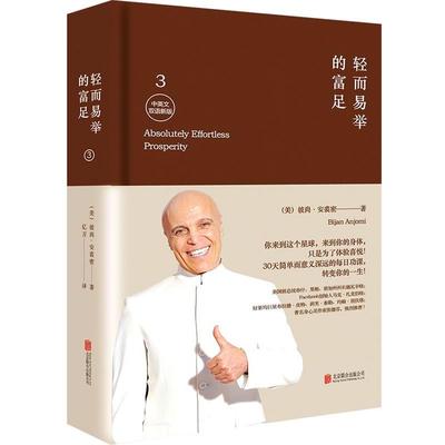 【正版包邮】 轻而易举的富足3 (美)彼尚安裘密　著, 亿万　译 北京联合出版公司