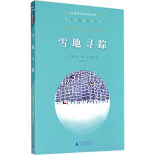 【正版包邮】 亲近母语经典童书阅读指导版雪地寻踪 (俄罗斯) 比安基 著,韦苇 译 广西师范大学出版社