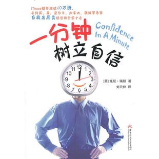 【正版包邮】 一分钟树立自信 （英）瑞顿　著 华中科技大学出版社
