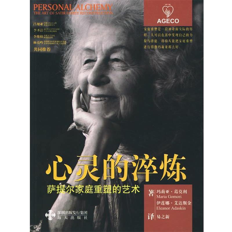 【正版包邮】 心灵的淬炼:萨提尔家庭重塑的艺术 (美)玛莉亚.葛莫利 伊莲娜.艾达斯金 海天出版社