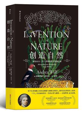 【正版包邮】 创造自然:亚历山大·冯·洪堡的科学发现之旅 [德]安德烈娅·武尔夫(Andrea·Wulf) 译 者 边和 浙江人民出版社