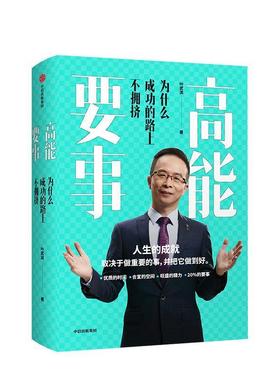 【正版包邮】 高能要事 为什么成功的路上不拥挤 叶武滨 著 中信出版集团，中信出版社