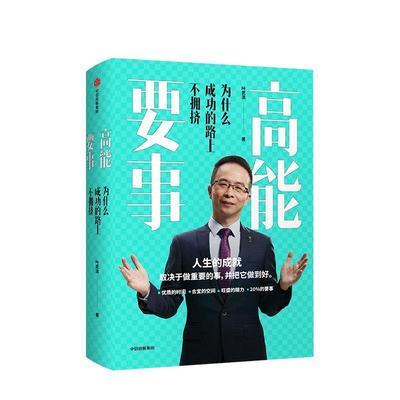 【正版包邮】 高能要事 为什么成功的路上不拥挤 叶武滨 著 中信出版集团，中信出版社