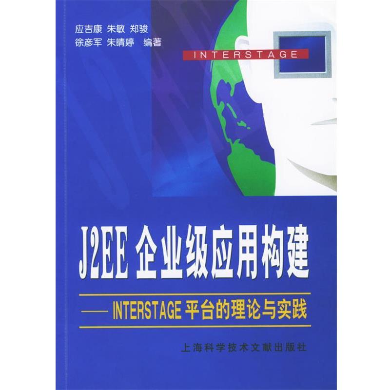 【正版包邮】 J2EE企业级应用构建：INTERSTAGE平台的理论与实践 应吉康 等编著 上海科学技术文献出版社