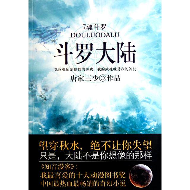 【正版包邮】 斗罗大陆(7魂斗罗) 唐家三少 太白文艺出版社