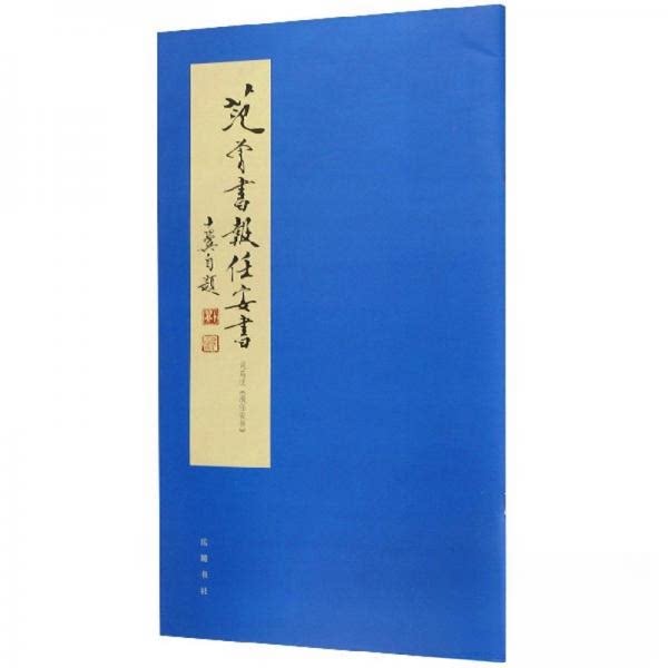 【正版包邮】 范曾书《报任安书》 范曾  著 岳麓书社图片