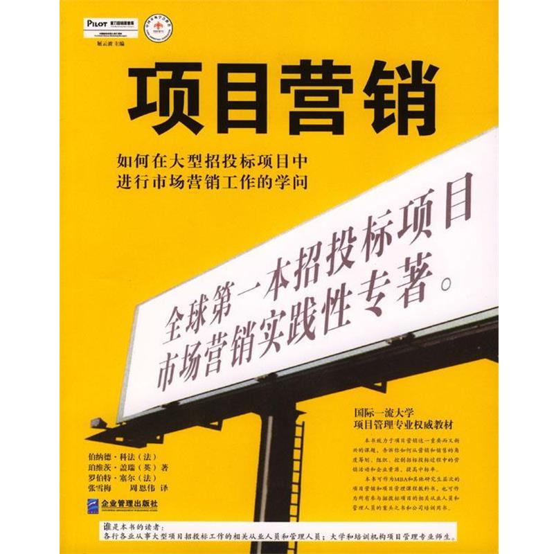 【正版包邮】 项目营销:如何在招投标项目中进行市场营销工作的学问 [法]伯纳德·科法,[英]珀维茨·盖瑞,[法]罗伯特·塞尔 著,张