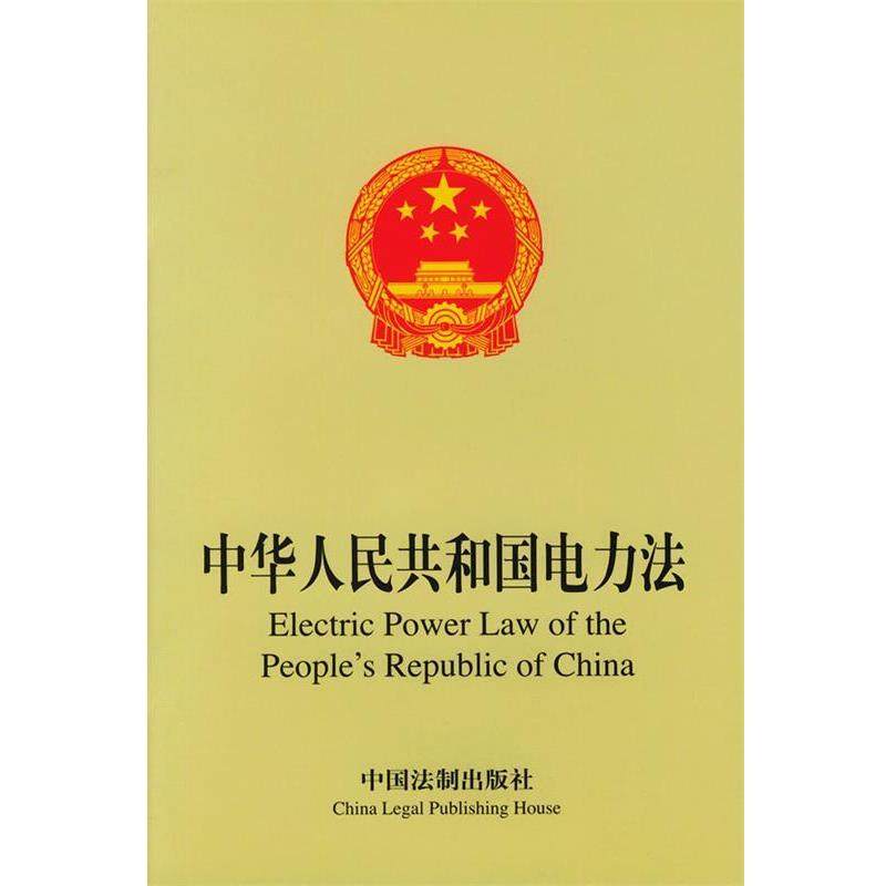 【正版包邮】 中华人民共和国电力法 本社 编 中国法制出版社