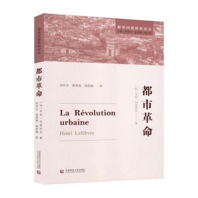 【正版包邮】 都市革命 (法)亨利·列斐伏尔(Henri Lefebvre) 著 刘怀玉,张笑夷,郑劲超 译 首都师范大学出版社