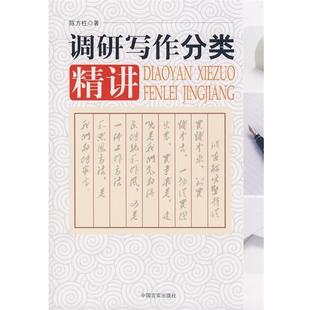 调研写作分类精讲 包邮 陈方柱 著 社 中国言实出版 正版