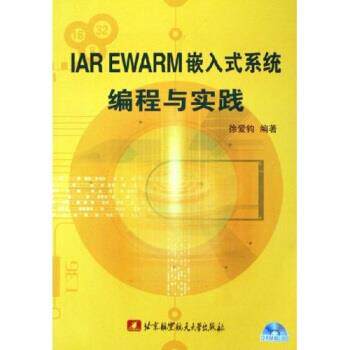 【正版包邮】 IAR EWARM嵌入式系统编程与实践 徐爱钧 著 北京航空航天大学出版社