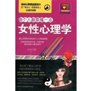 【正版包邮】 每个人都要懂一点·心理学系列03:女性心理学 宋心由 著 陕西师范大学出版总社有限公司