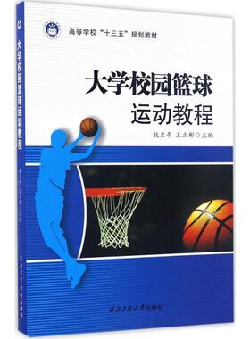 【正版包邮】 大学校园篮球运动教程 杭兰平,王立彬 编 西北工业大学出版社