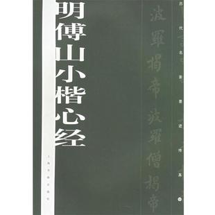 【正版包邮】 明傅山小楷心经 历代名家墨迹传真 上海书画出版社 编 上海书画出版社