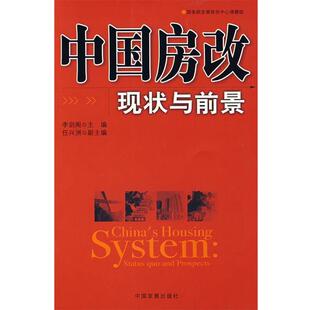 【正版包邮】 中国房改现状与前景 李剑阁 主编 中国发展出版社
