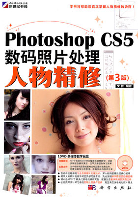 【正版包邮】 KH10250PhotoshopCS5数码照片处理人物精修9(第3版) 文智 科学出版社