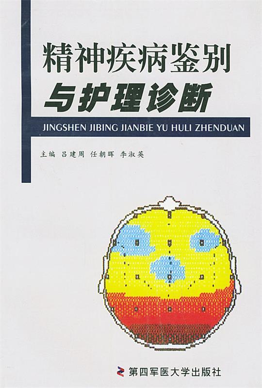 【正版包邮】 精神疾病鉴别与护理诊断 吕建周 任朝晖 第四军医大学出版社 书籍/杂志/报纸 皮肤病学/性病学 原图主图