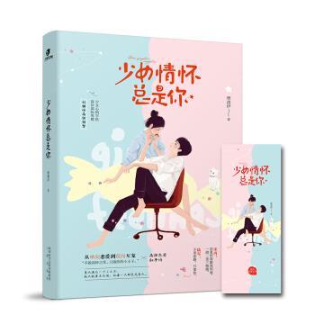 【正版包邮】 少女情怀总是你 樊清伊 著 三秦出版社