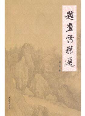 【正版包邮】 题画诗精选 胡岩 著 西泠出版社