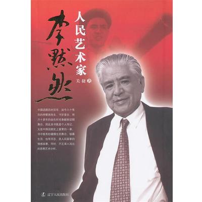 【正版包邮】 人民艺术家李默然 关捷 著 辽宁人民出版社