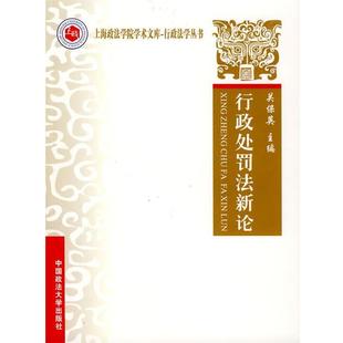 【正版包邮】 行政处罚法新论 关保英 主编 中国政法大学出版社