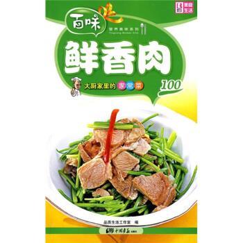 【正版包邮】 营养美味系列：大厨家里的家常菜－鲜香肉100 品质生活工作室 中国画报出版社