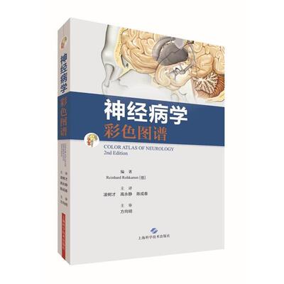 【正版包邮】 神经病学彩色图谱 Reinhard Rohkamm [德] 凌树才 高永静 陈成春 上海科学技术出版社