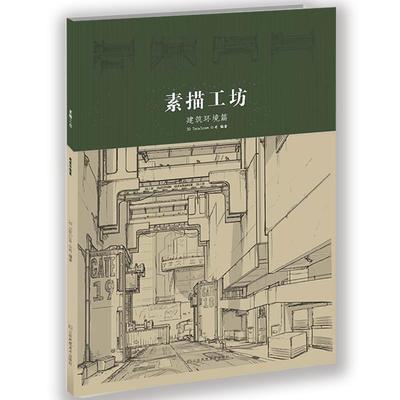 【正版包邮】 素描工坊—建筑环境篇 [英国]3dtotal.com公司 江苏凤凰美术出版社