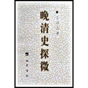【正版包邮】 晚清史探微 孔祥吉 著 巴蜀书社