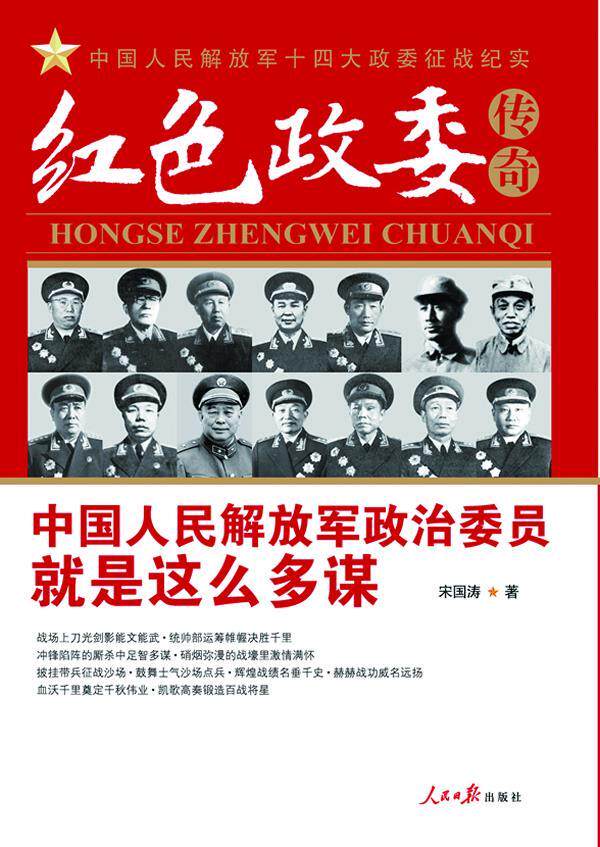 【正版包邮】 红色政委传奇：中国人民解放军十四位政治委员征战纪实 宋国涛著 人民日报出版社使用感如何?