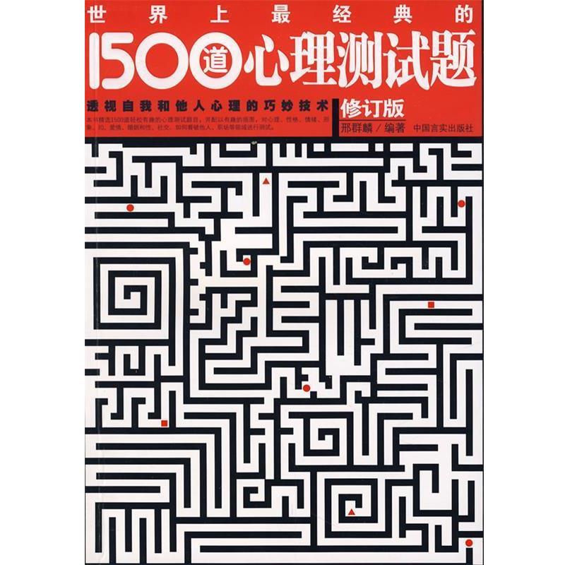【正版包邮】 世界上经典的1500道心理测试题 邢群麟 编著 中国言实出版社
