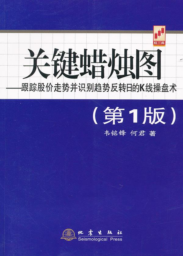 【正版包邮】 关键蜡烛图-跟踪股价走势并识别趋势反转日的K线操盘