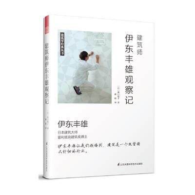 【正版包邮】 建筑师伊东丰雄观察记 [日]泷口范子 江苏科学技术出版社
