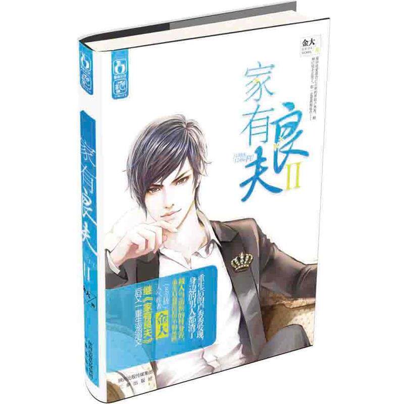 【正版包邮】 家有良夫 II 金大 三秦出版社