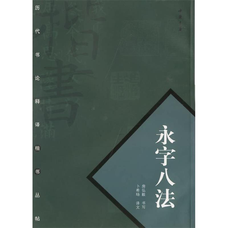 【正版包邮】 永字八法/历代书论释译楷书丛帖(历代书论释译楷书丛帖) 房弘毅 书写 卜希旸 文 中国书店图片