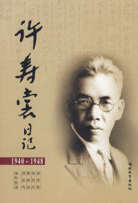 【正版包邮】 许寿裳日记（1940-1948） 黄英哲 校整理 福建教育出版社