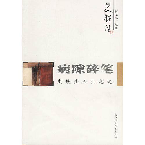 【正版包邮】病隙碎笔 史铁生 陕西师范大学出版社怎么看?