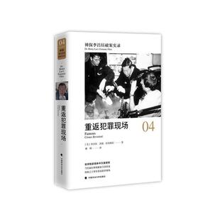 【正版包邮】 神探李昌钰破案实录4 重返犯罪现场 李昌钰 中国政法大学出版社