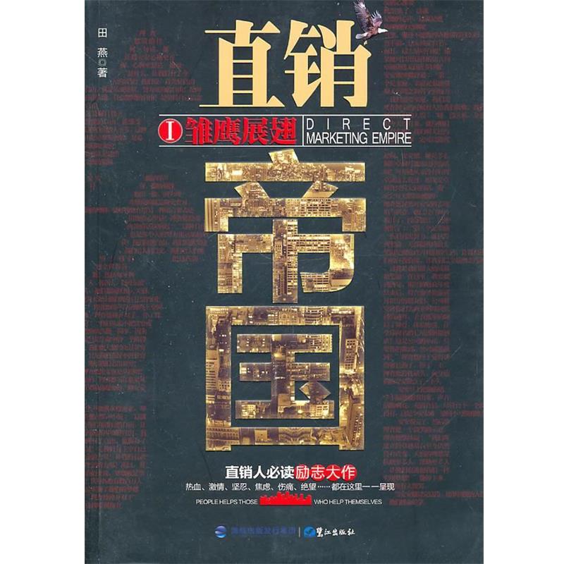 【正版包邮】 直销帝国I雏鹰展翅 田燕　著 鹭江出版社
