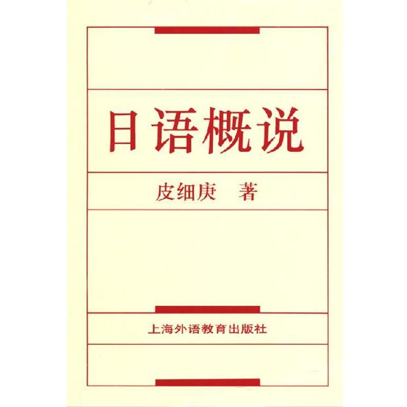 【正版包邮】 日语概说 皮细庚 著 上海外语教育出版社